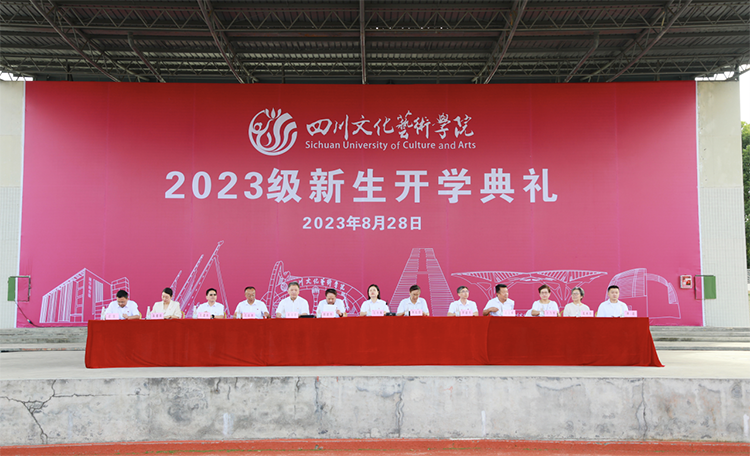 四川文化艺术学院2023级新生开学典礼顺利举行 —四川站—中国教育在线